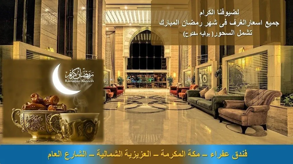 Afraa Hotel Al Aziziya La Mecque